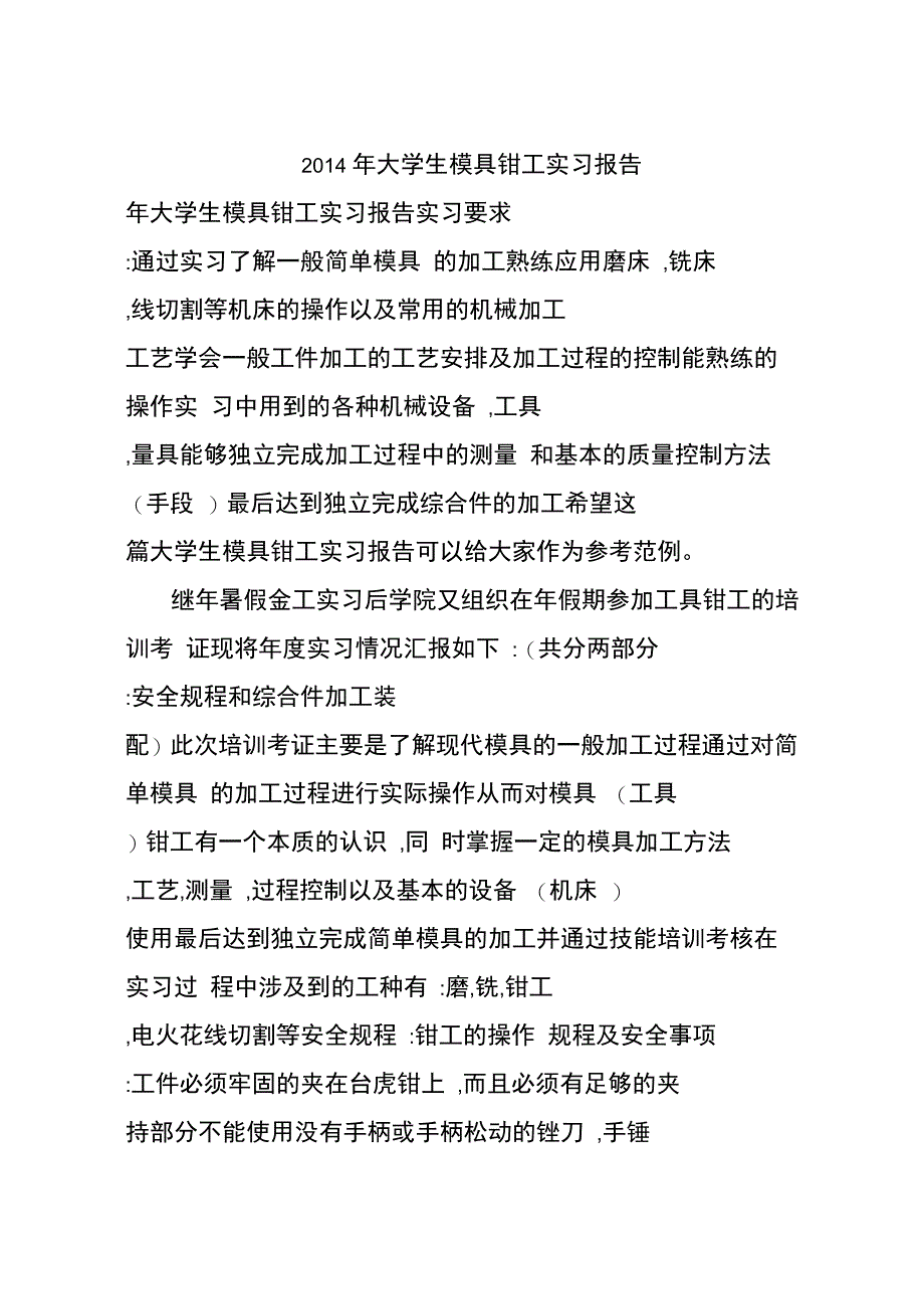 2014年大学生模具钳工实习报告-作文_第1页