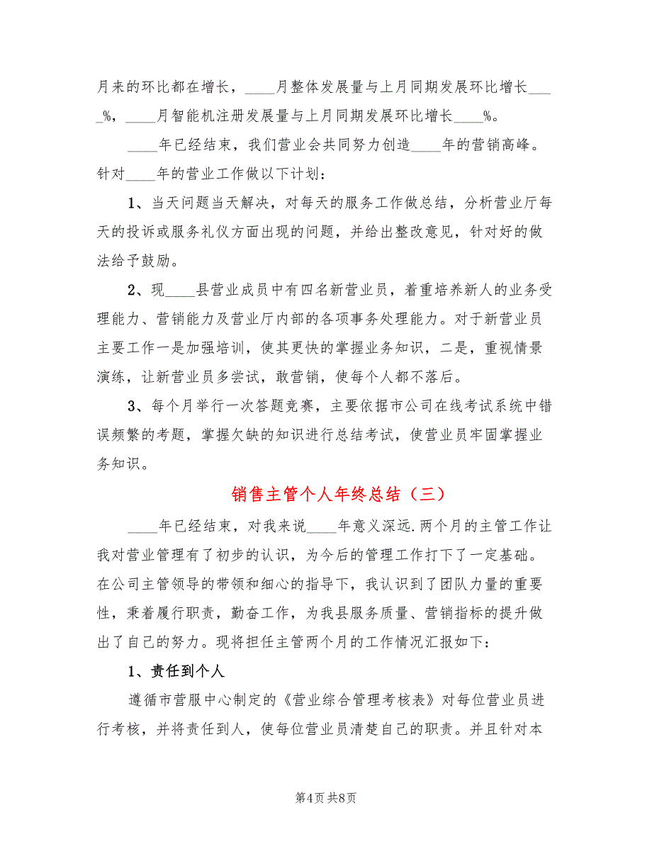 销售主管个人年终总结(4篇)_第4页