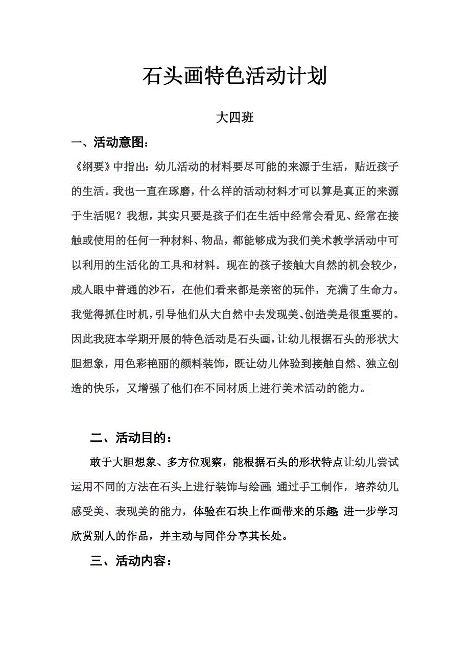 石头画活动计划_第1页