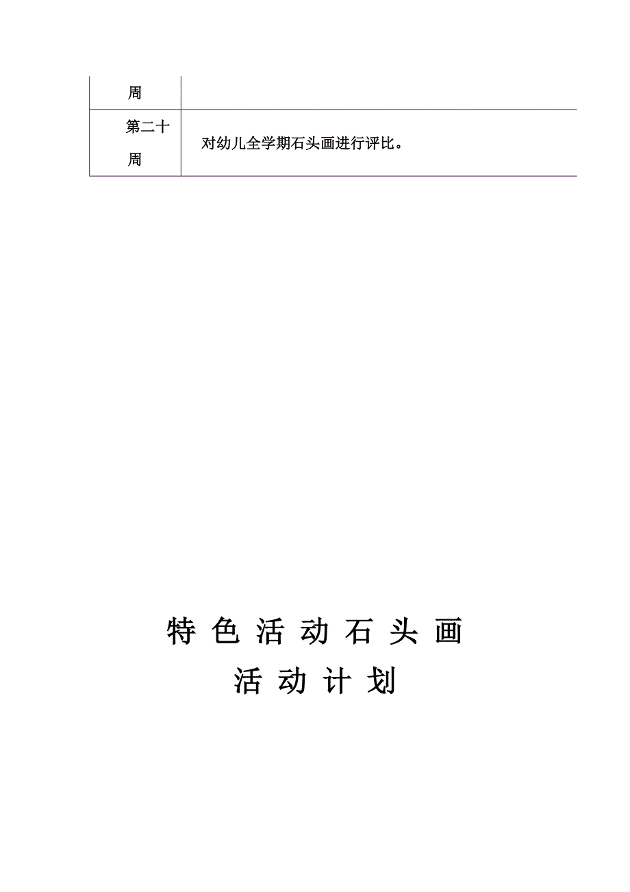 石头画活动计划_第4页