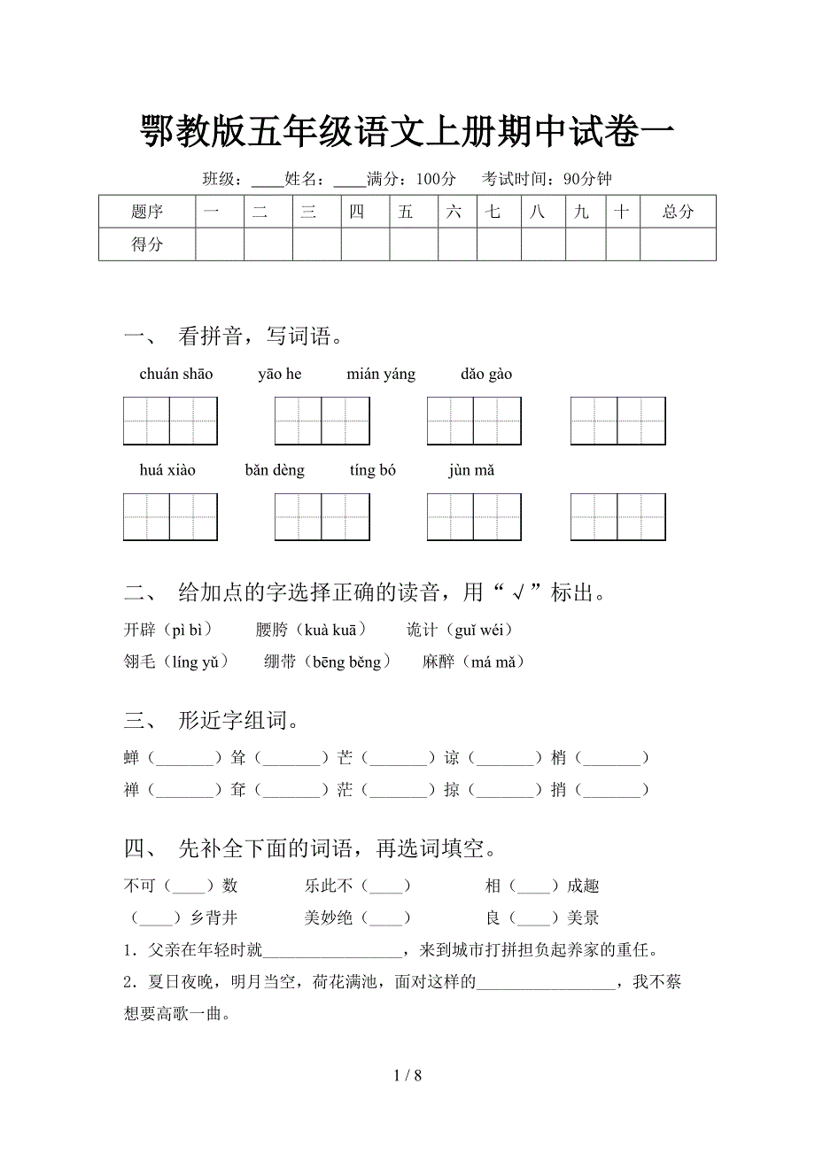 鄂教版五年级语文上册期中试卷一.doc_第1页