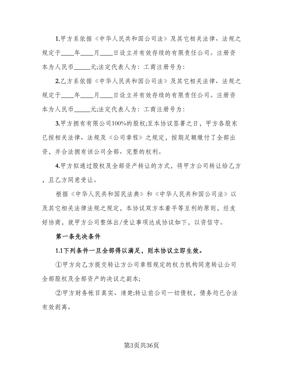 公司收购协议书样书范文（7篇）_第3页