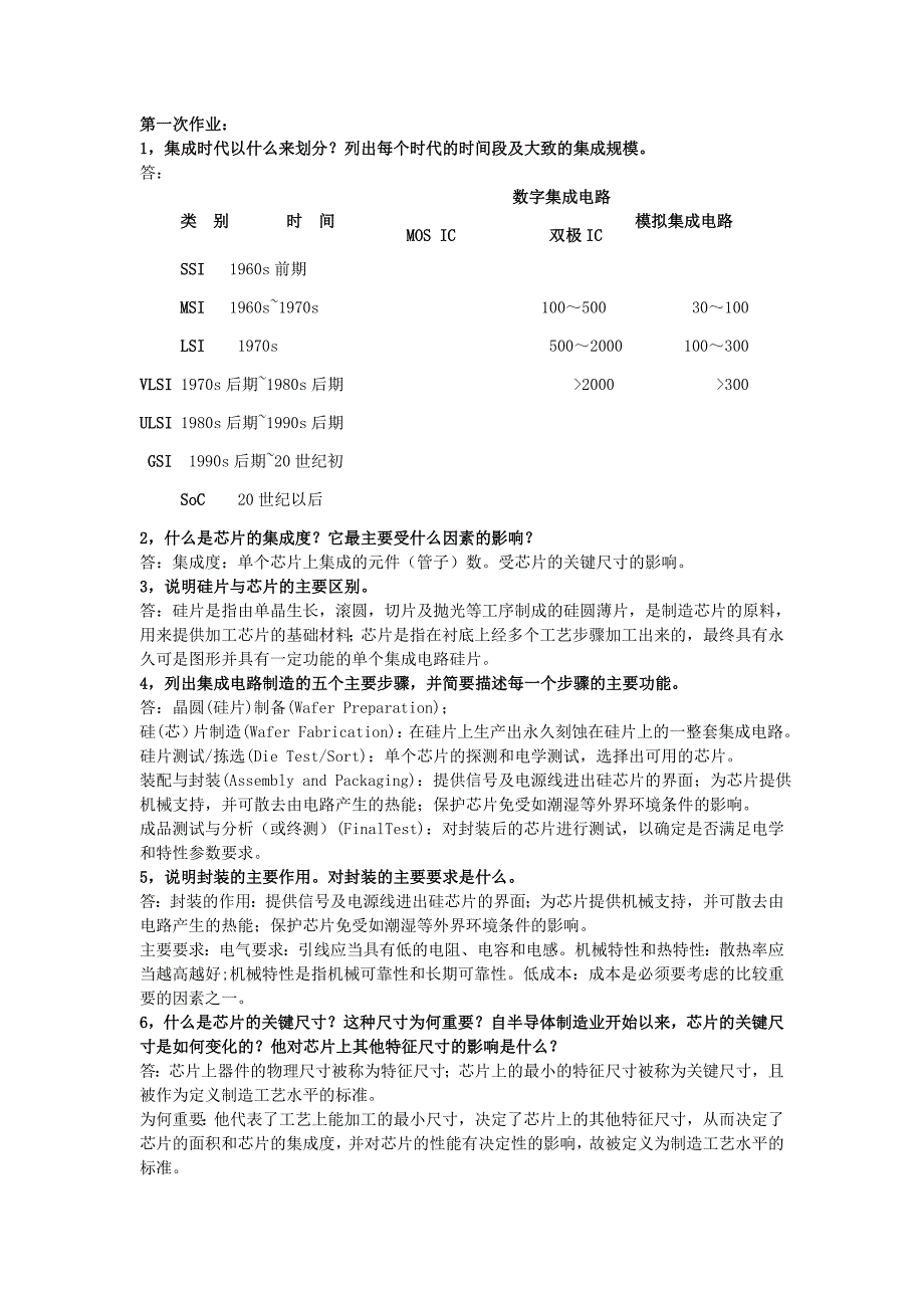 半导体集成电路工艺复习.doc_第1页