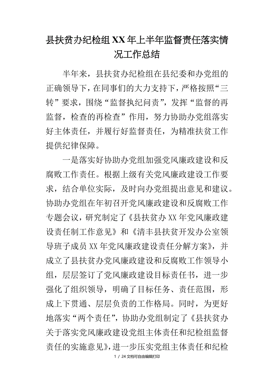 县扶贫办纪检组年上半年监督责任落实情况工作总结_第1页