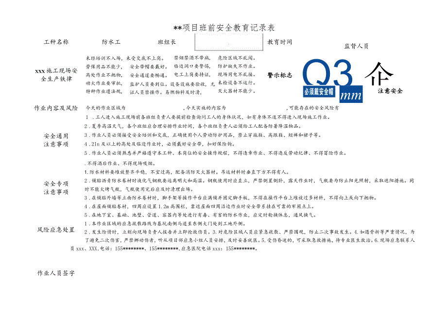 防水工班前安全教育记录表_第1页