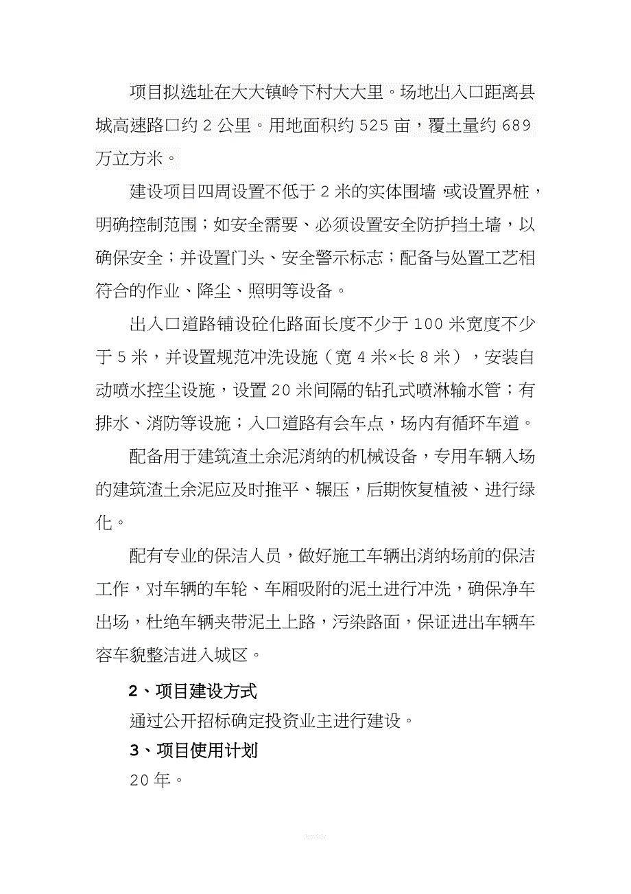 建筑沙土余泥临时消纳场建设项目建议书.doc_第4页