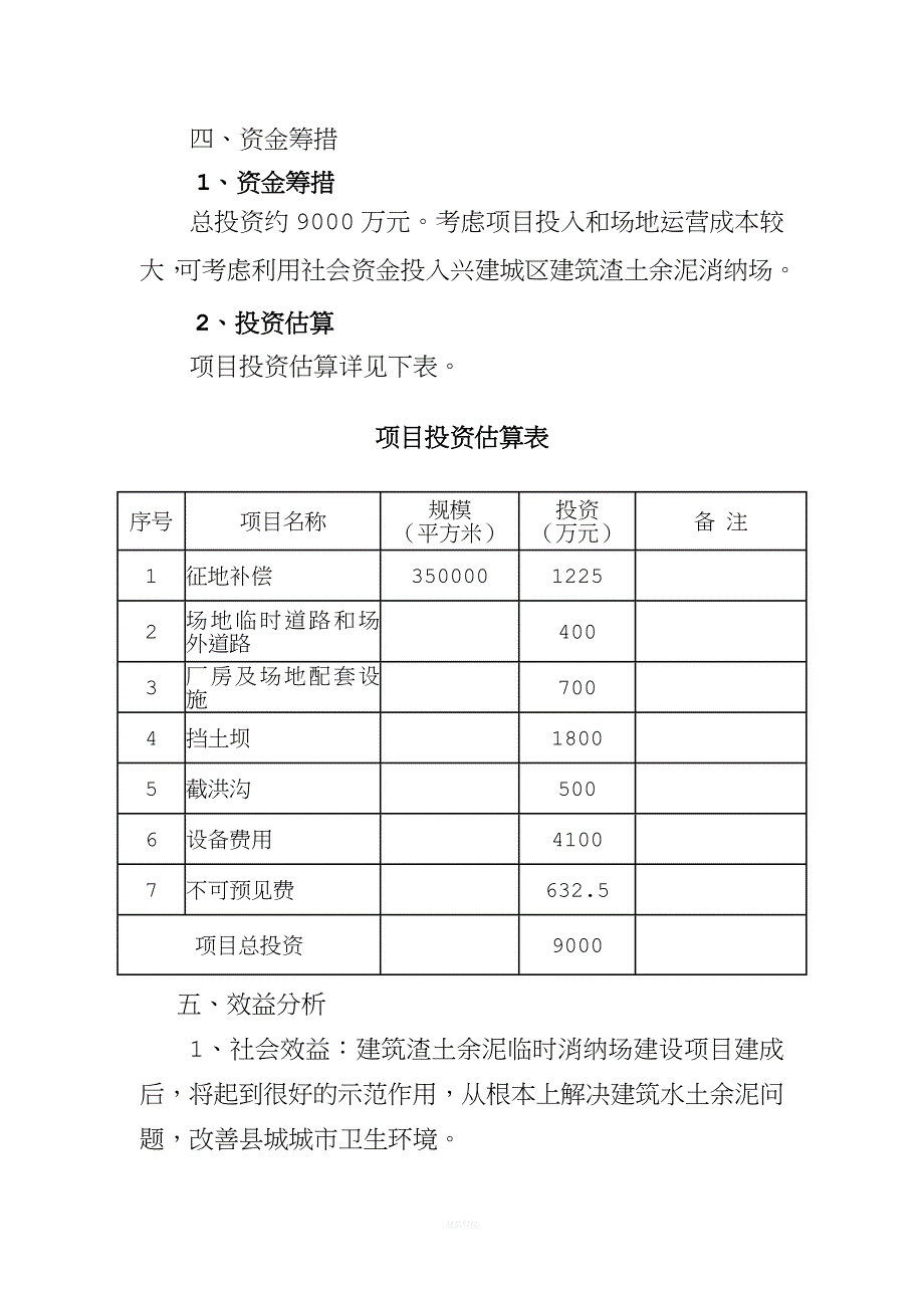 建筑沙土余泥临时消纳场建设项目建议书.doc_第5页