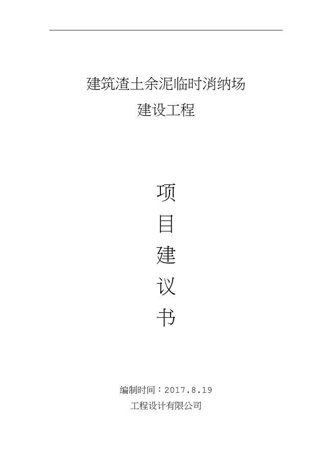 建筑沙土余泥临时消纳场建设项目建议书.doc