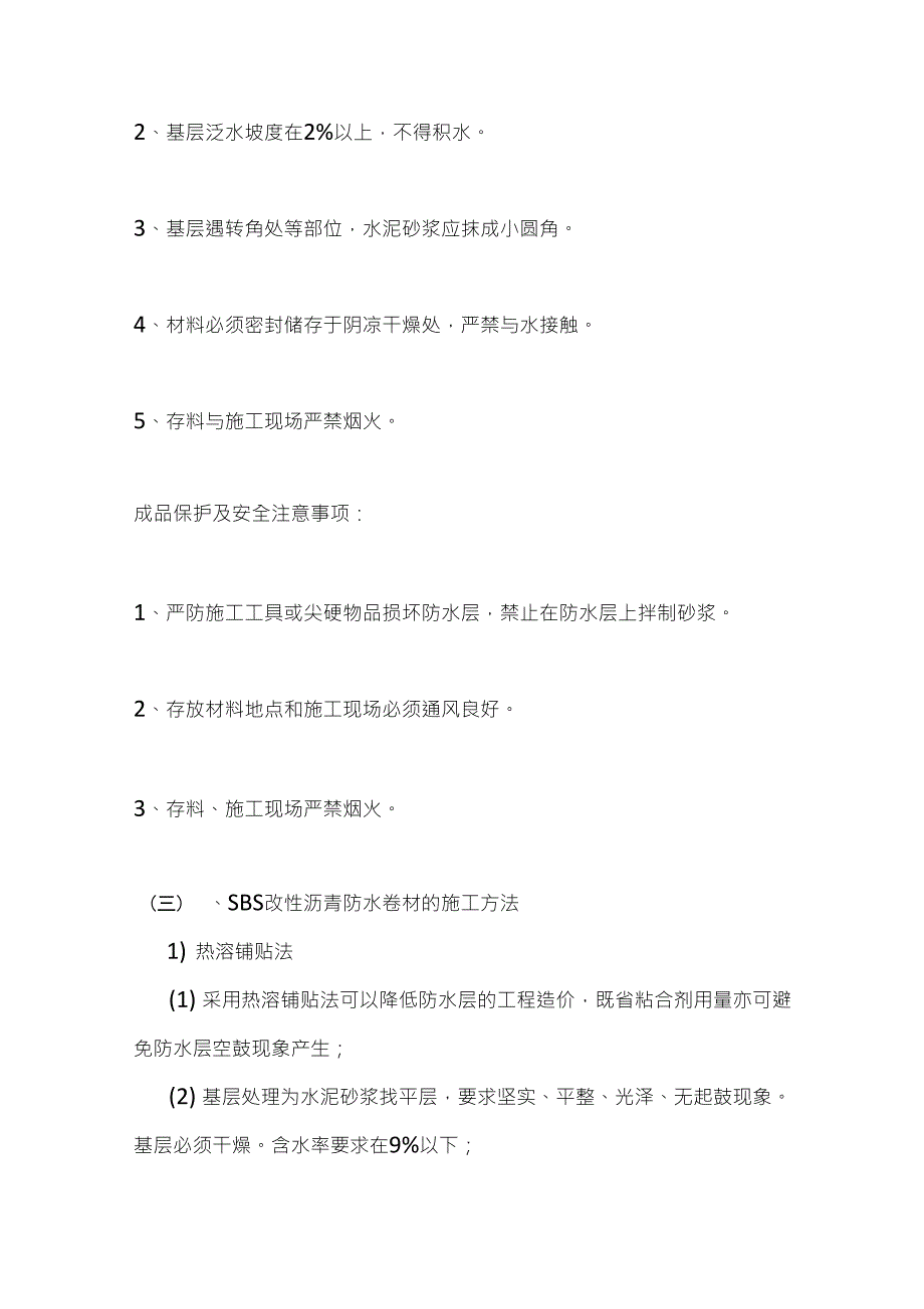 Sbs屋面防水做法及施工工艺_第4页