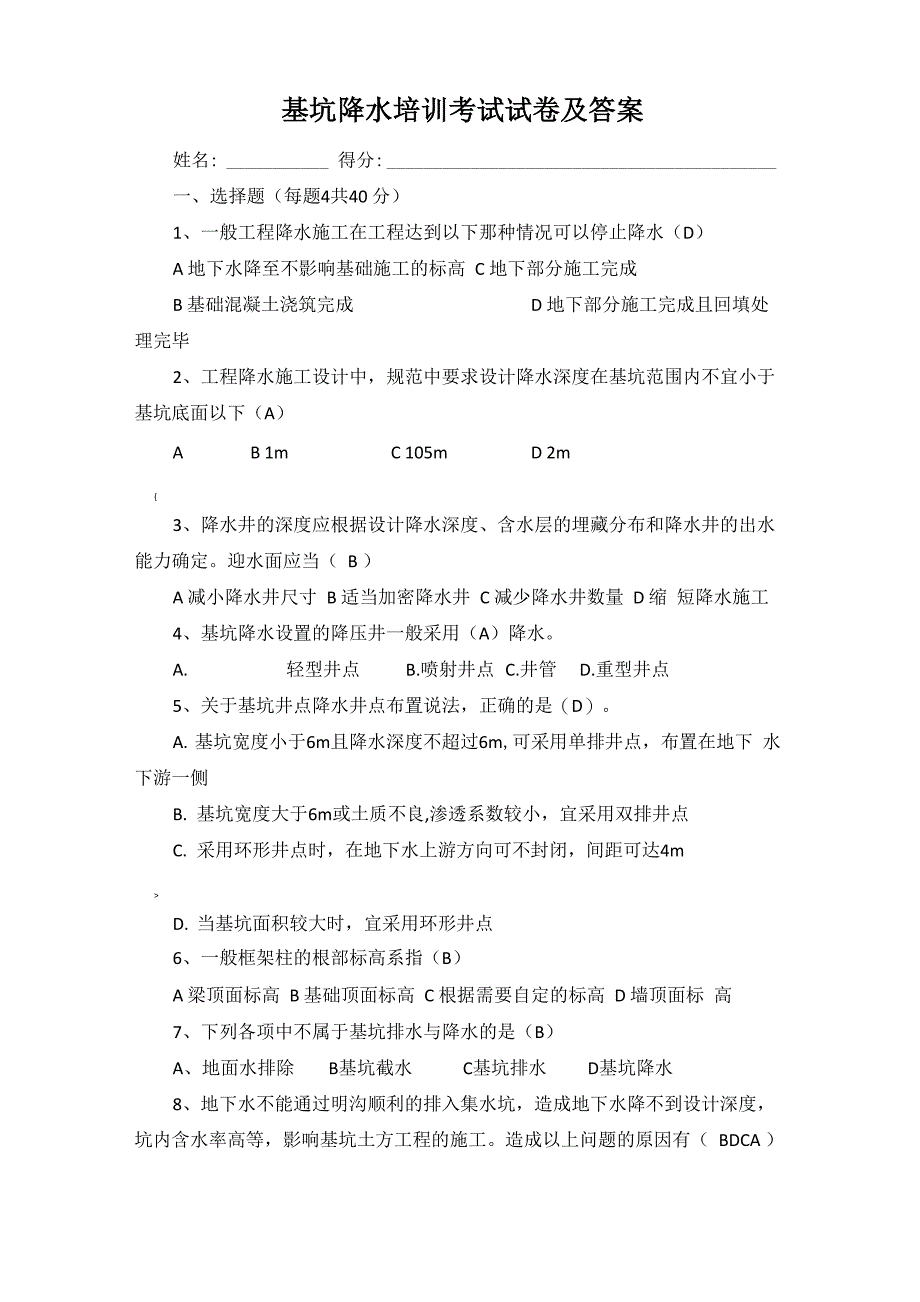 基坑降水培训及答案_第1页