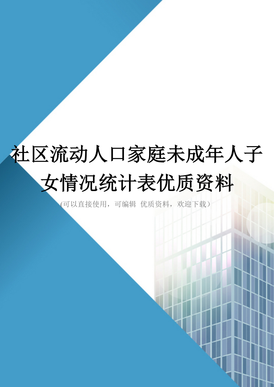 社区流动人口家庭未成年人子女情况统计表优质资料_第1页