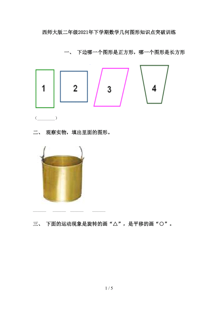 西师大版二年级下学期数学几何图形知识点突破训练_第1页