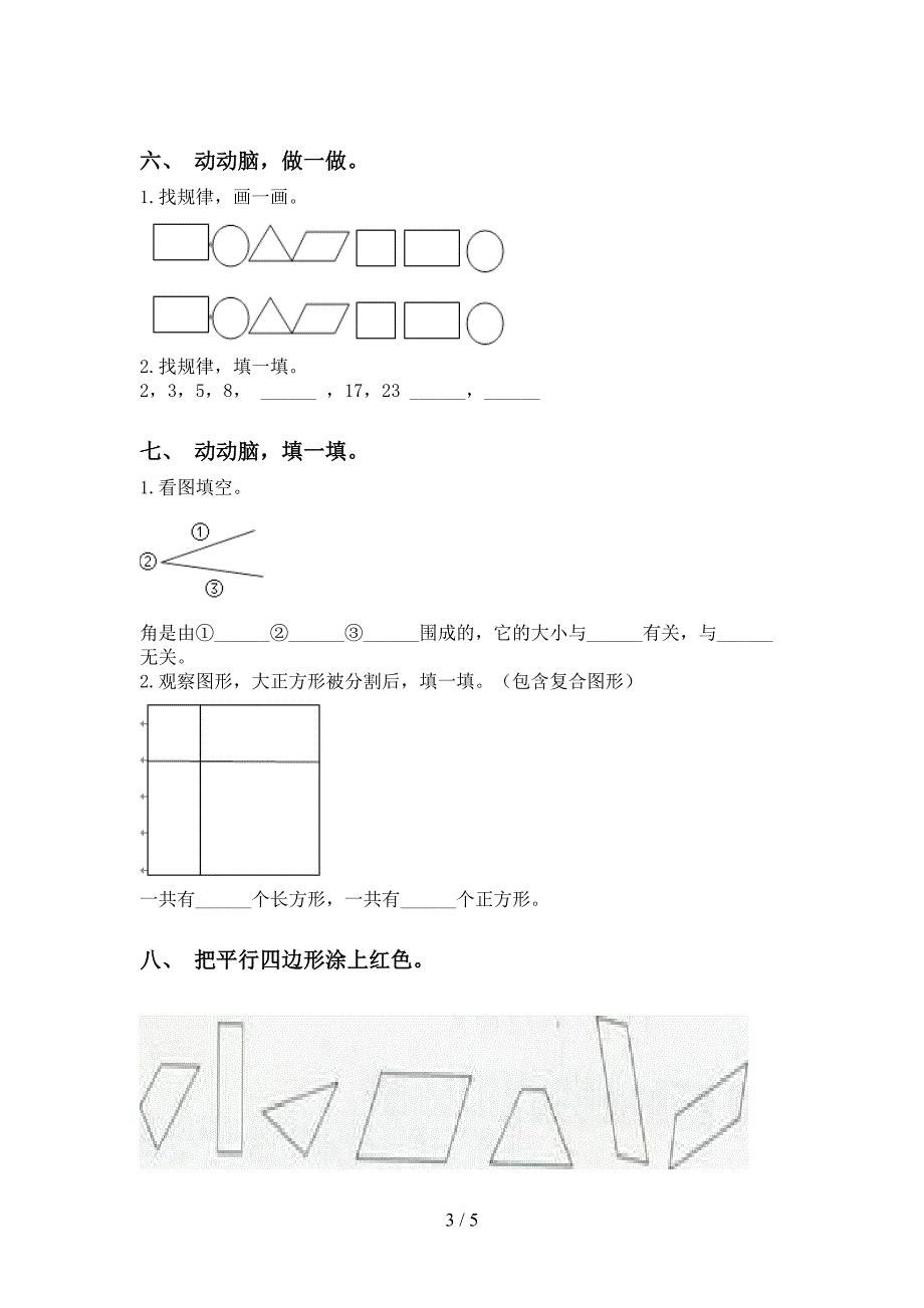 西师大版二年级下学期数学几何图形知识点突破训练_第3页