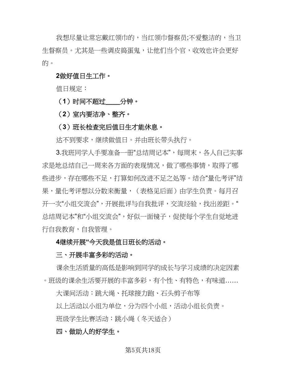 2023春季实习班主任工作计划范文（五篇）.doc_第5页