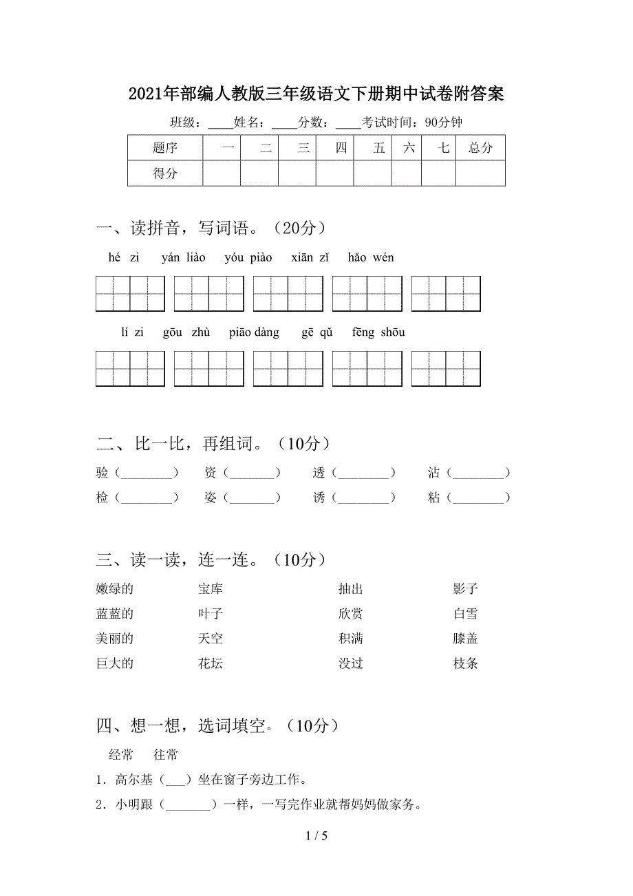 2021年部编人教版三年级语文下册期中试卷附答案.doc_第1页