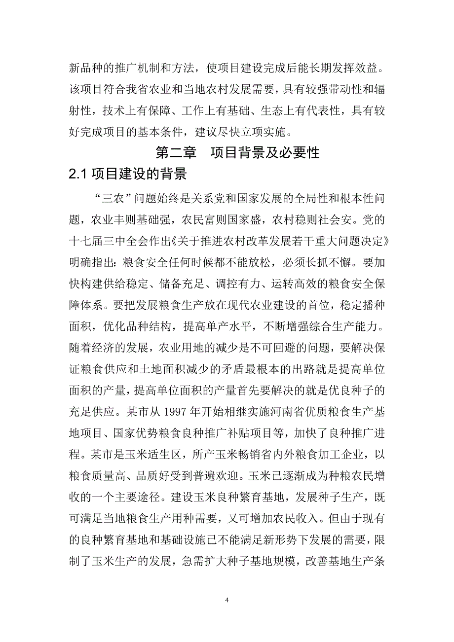 万亩玉米良种繁育基地建设可行性策划书.doc_第4页