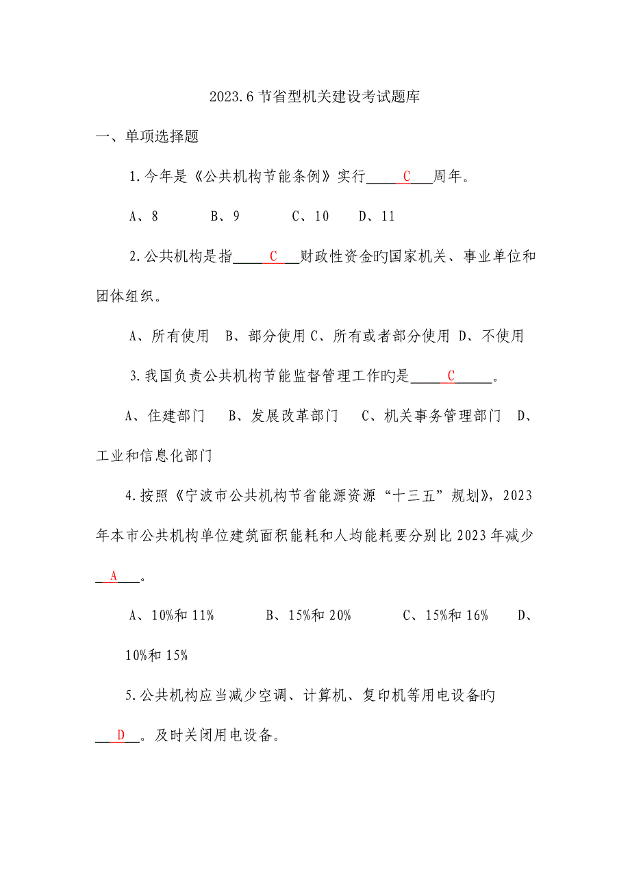 2023年节约型机关建设网上考试题库_第1页