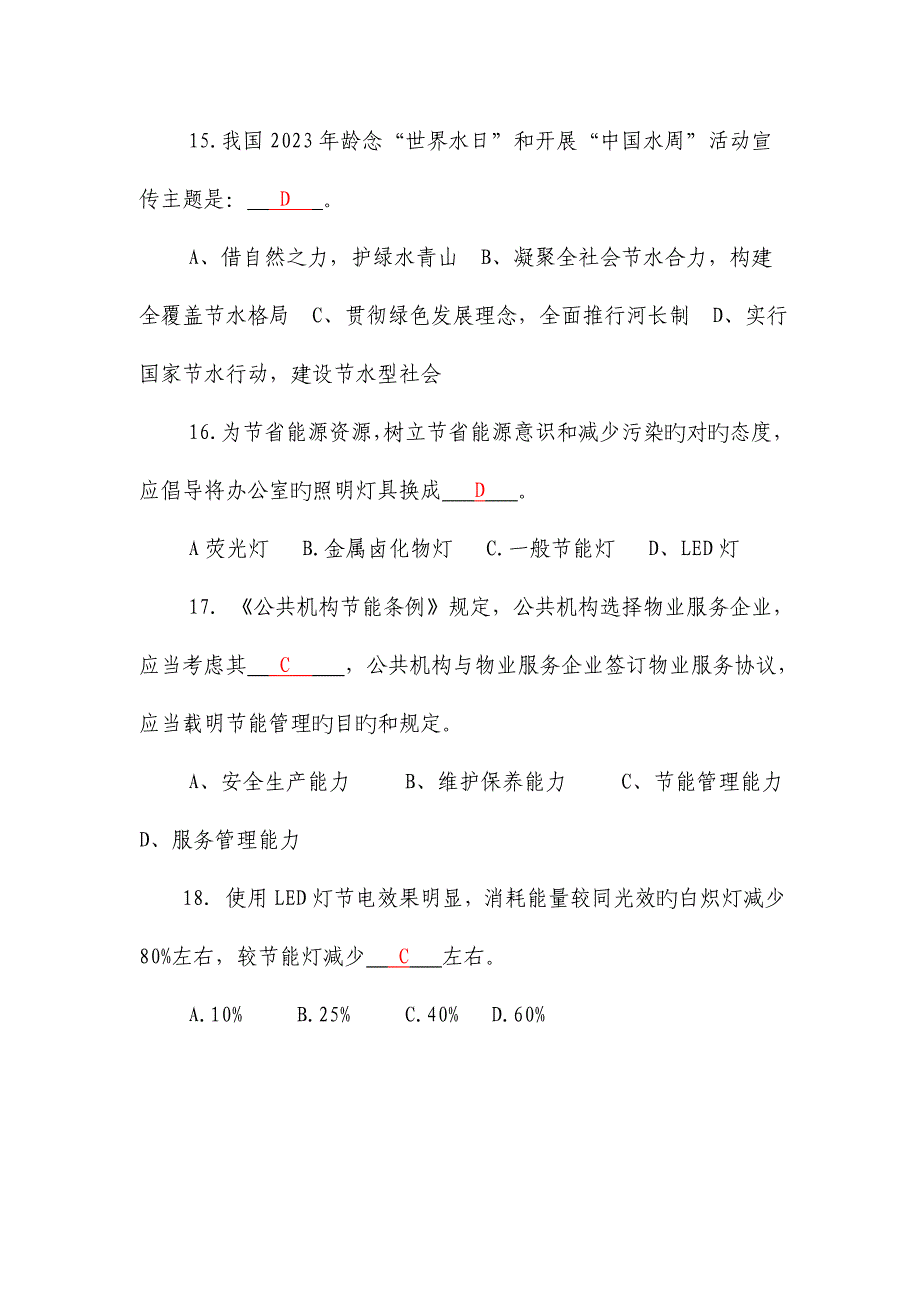 2023年节约型机关建设网上考试题库_第4页