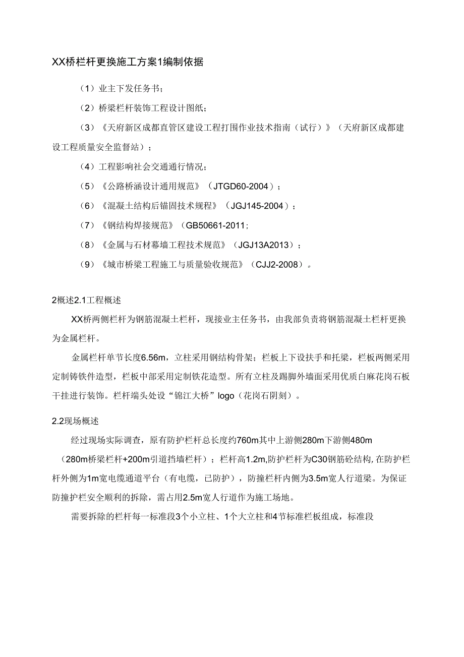 XX栏杆更换施工方案_第1页