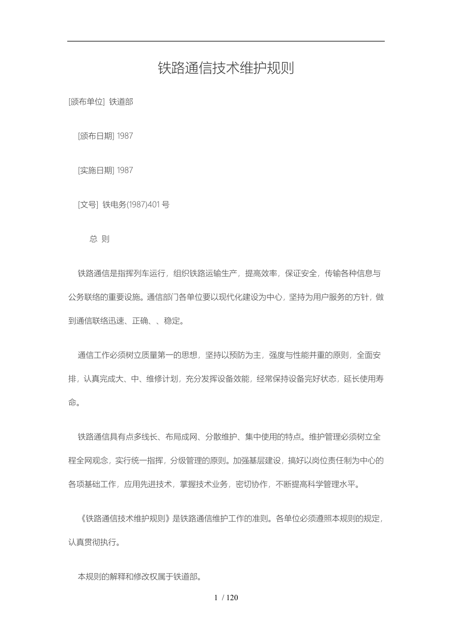 铁路通信技术维护规则_第1页