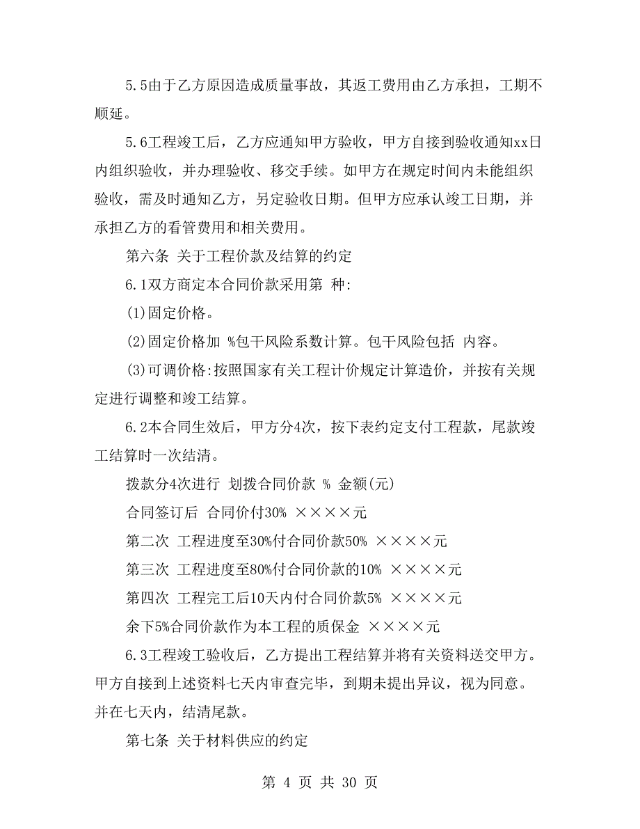 建筑装饰工程施工合同范本_第4页