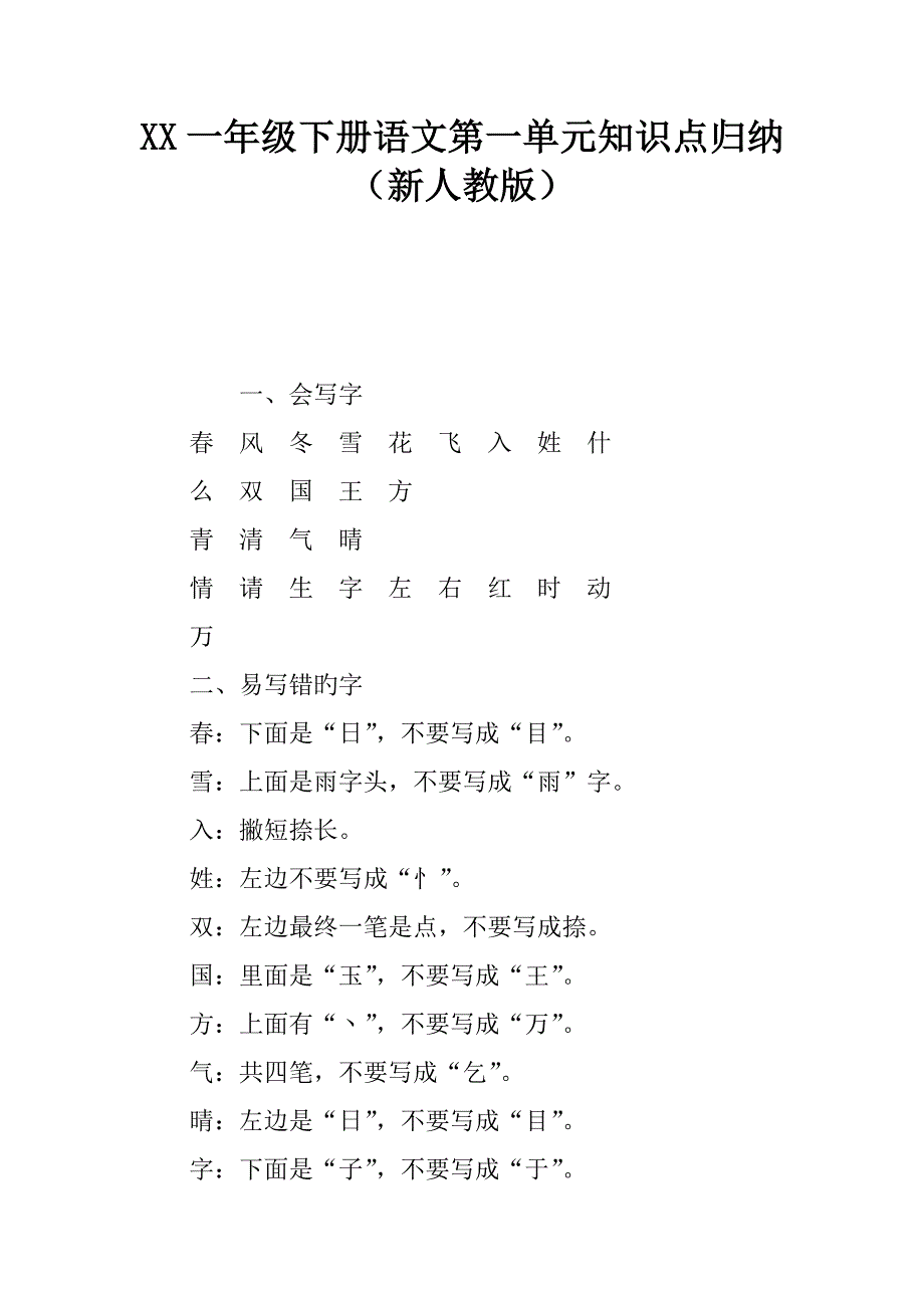 2023年一年级下册语文第一单元知识点归纳新人教版_第1页