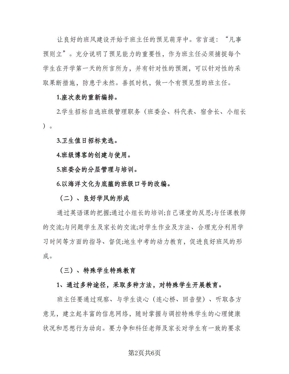 2023年初二班主任工作计划例文（二篇）_第2页