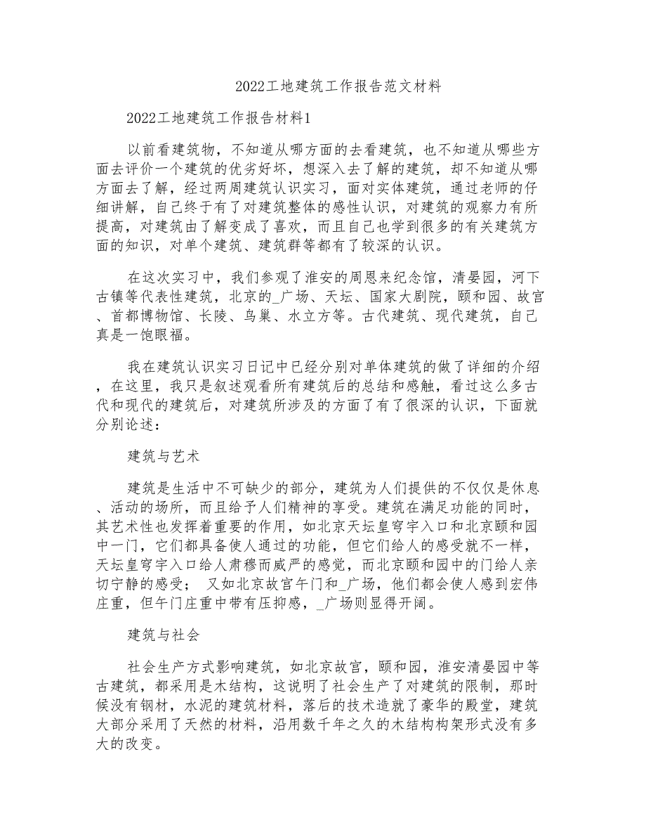 2022工地建筑工作报告范文材料_第1页