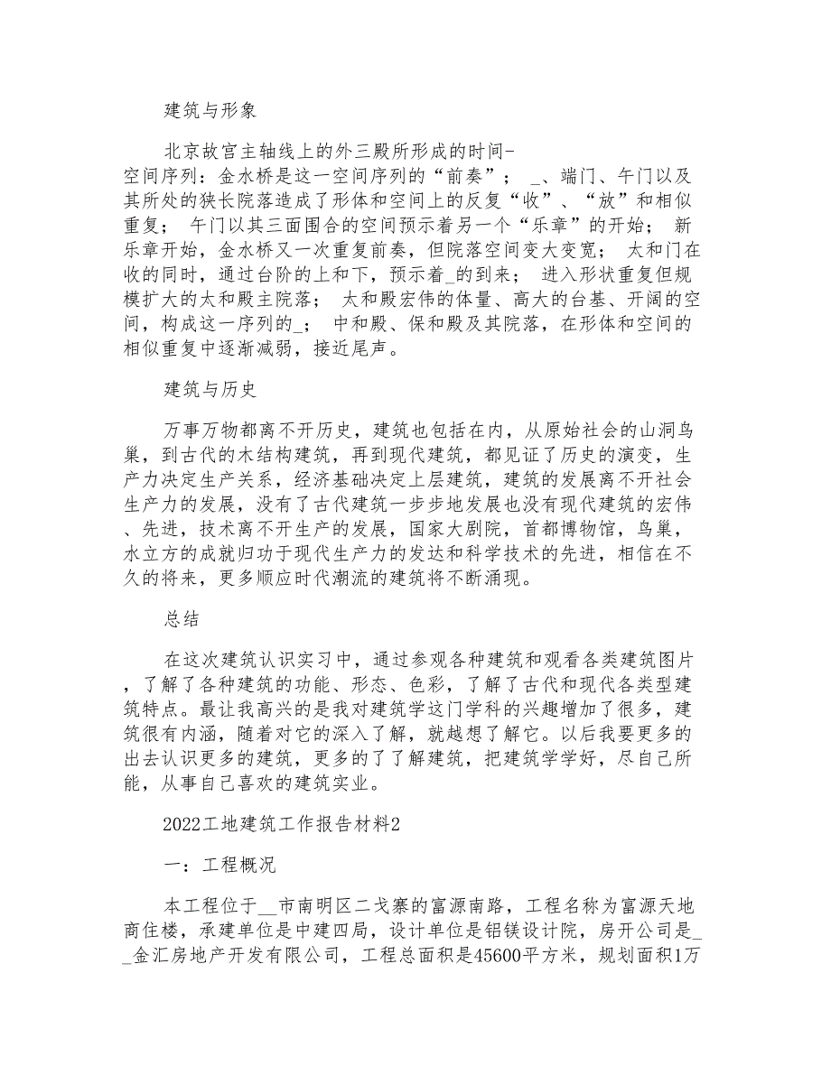 2022工地建筑工作报告范文材料_第2页