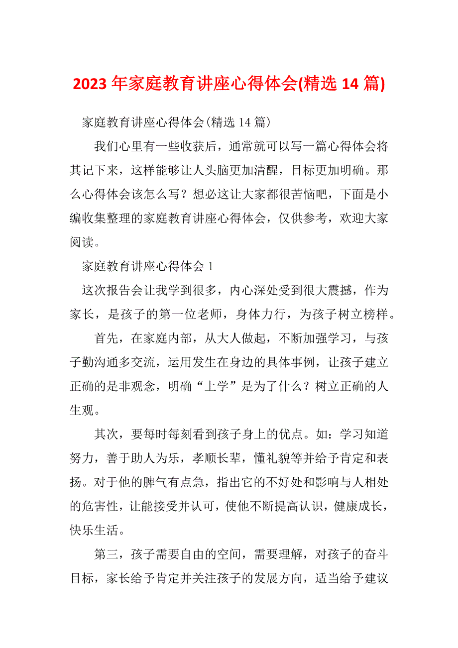 2023年家庭教育讲座心得体会(精选14篇)_第1页