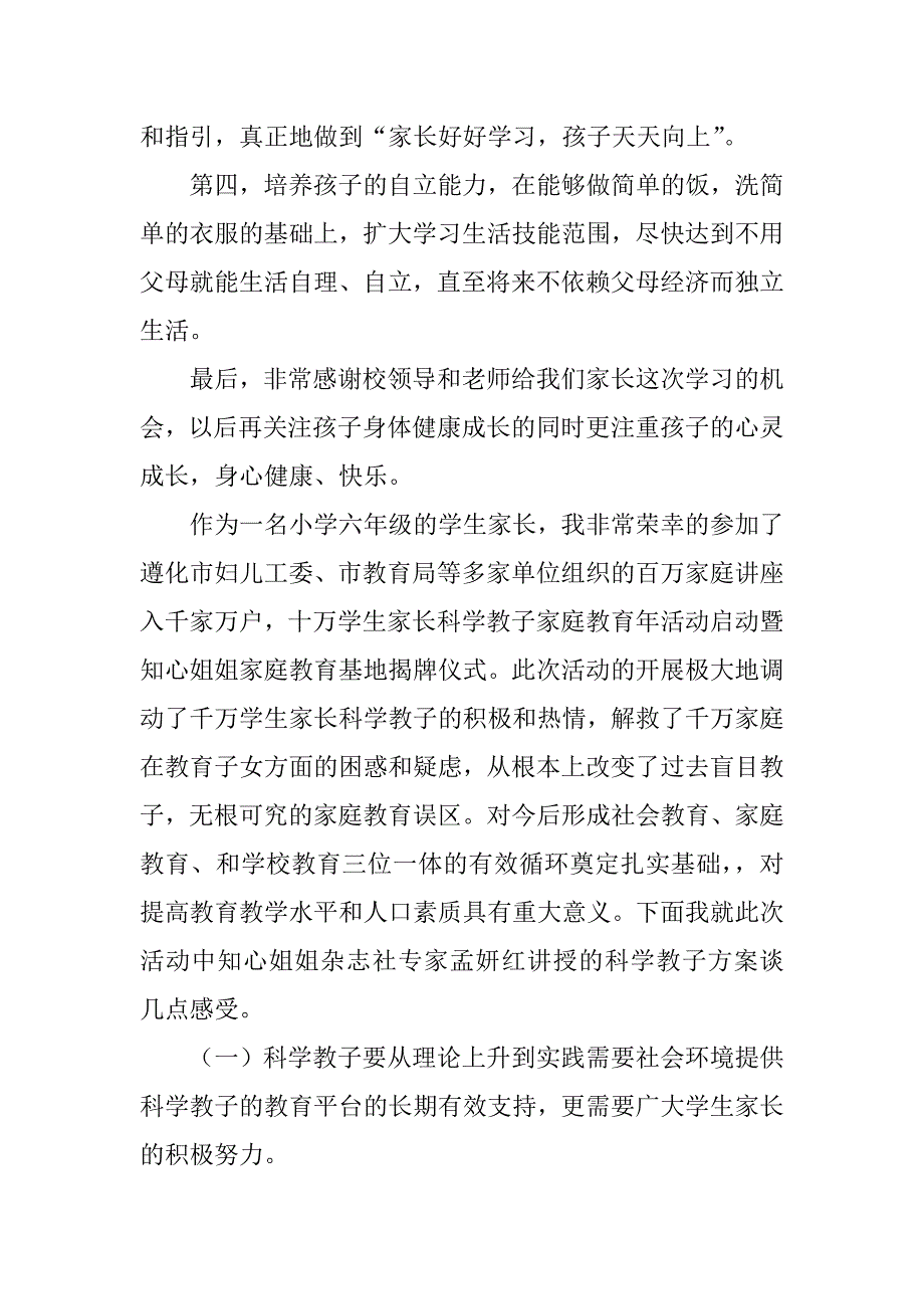 2023年家庭教育讲座心得体会(精选14篇)_第2页