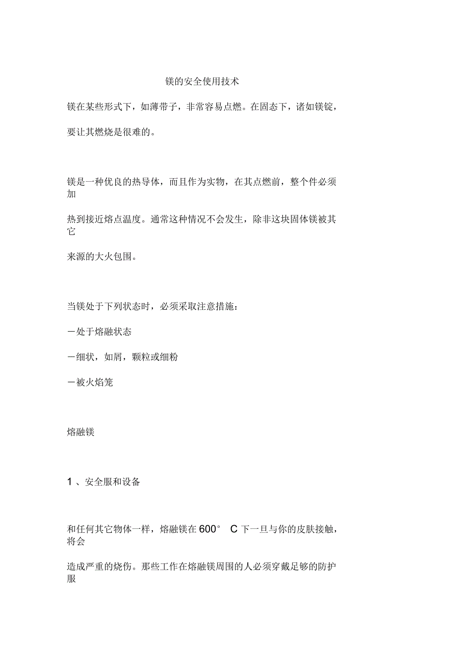 镁的安全使用技术_第1页