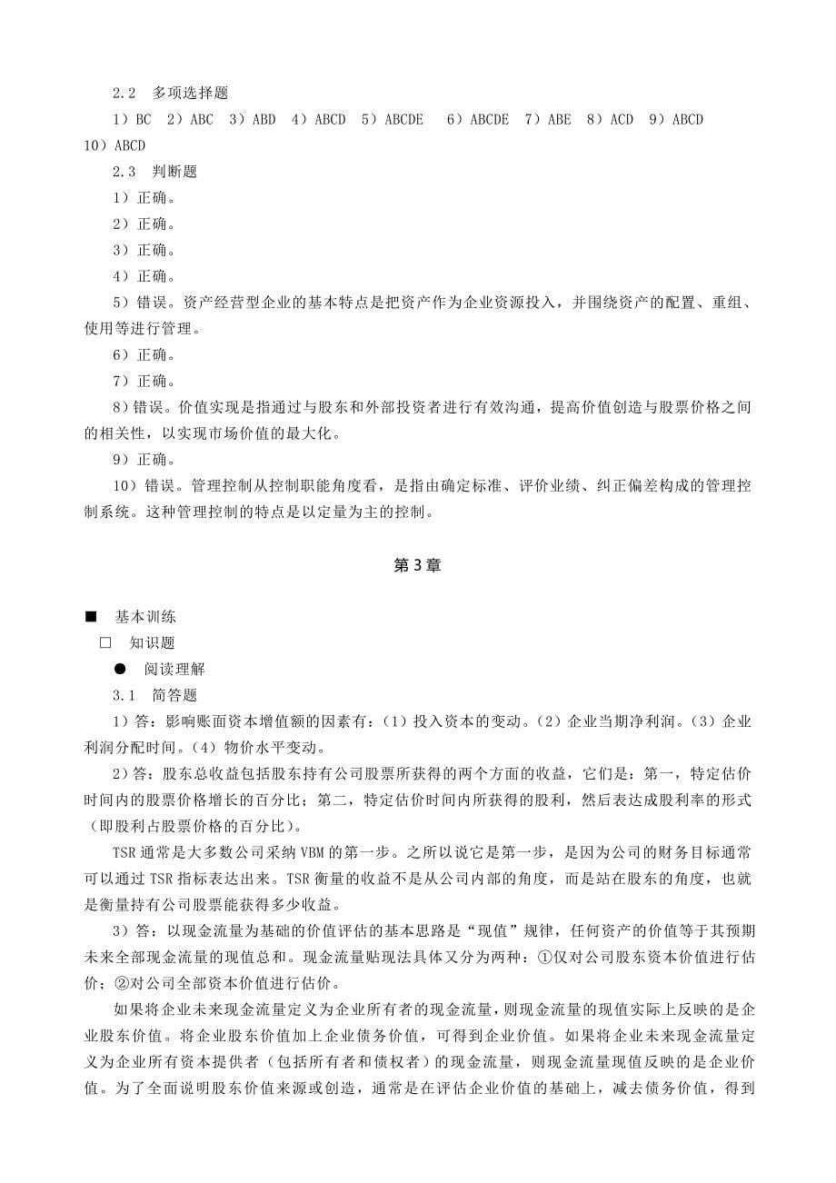 高级财务管理课后习题答案作者张先治gjcwglzxz_第5页