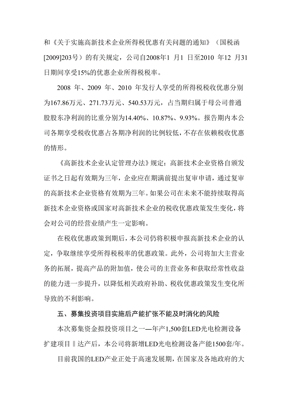 LED和照明光电检测设备行公司IPO风险分析报告03_第4页