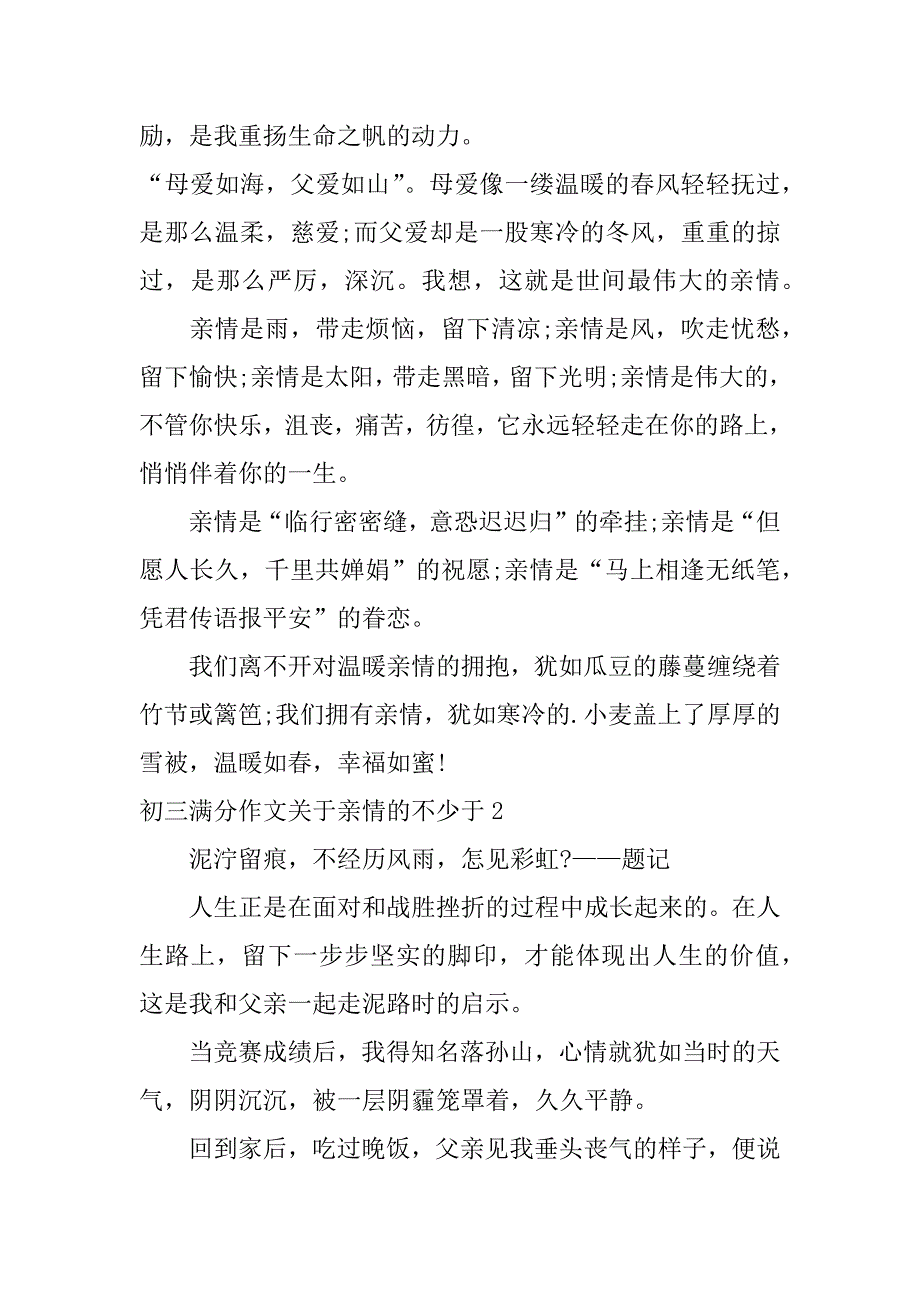 初三满分作文关于亲情的不少于3篇有关亲情的作文初三满分_第2页