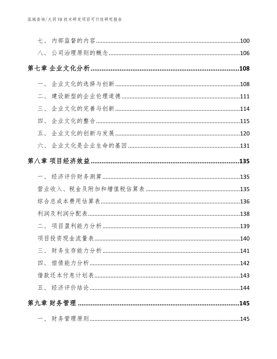 大同VR技术研发项目可行性研究报告_范文参考_第4页