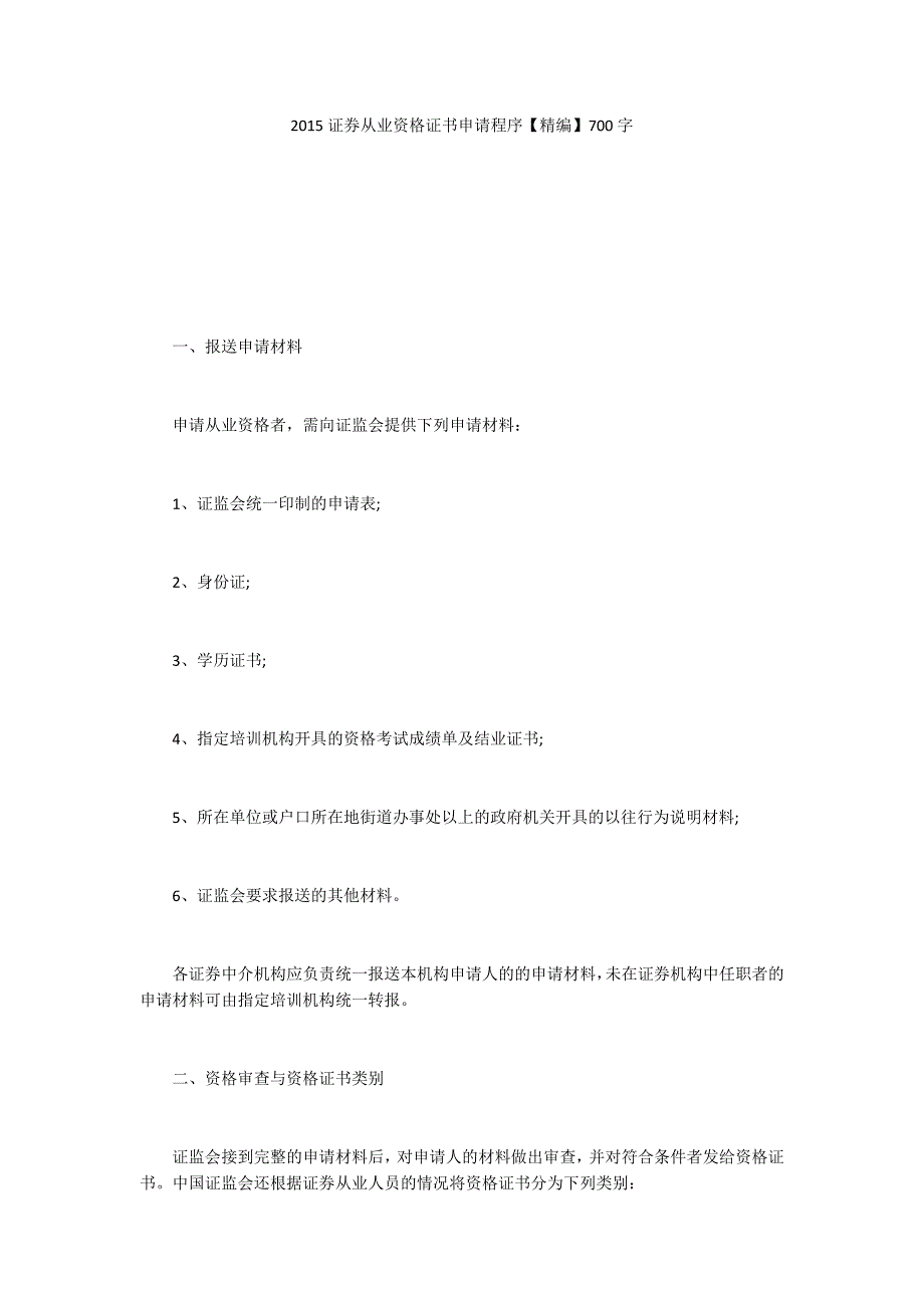 2015证券从业资格证书申请程序【精编】700字_1_第1页