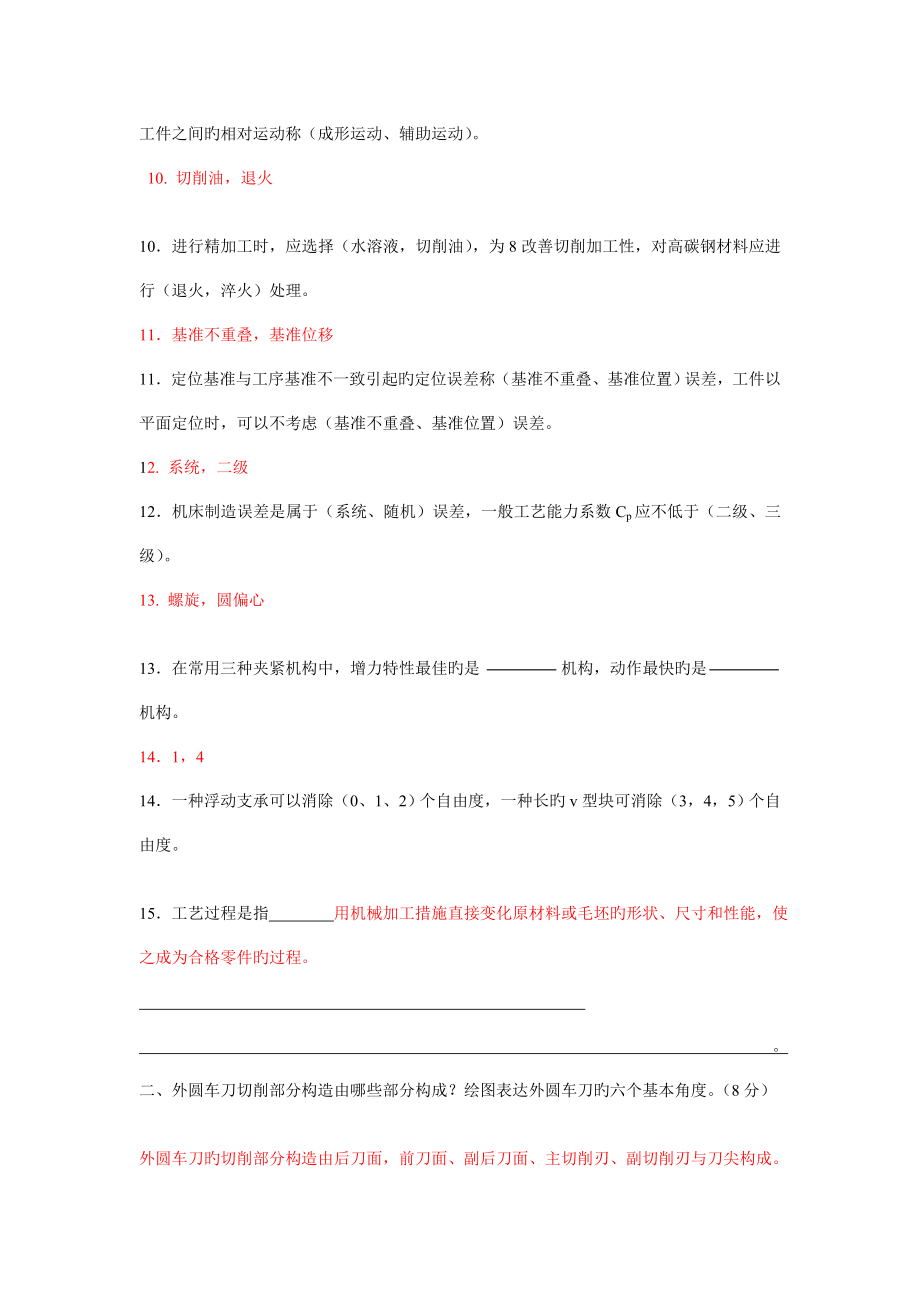 机械制造技术基础试题大全试题库历年考题带答案_第2页