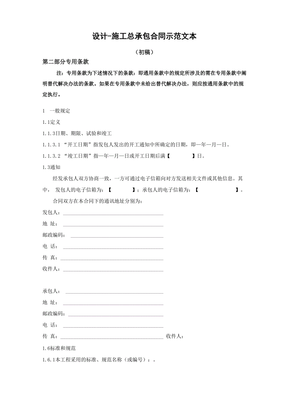 设计施工总承包合同示范文本专用条款_第1页