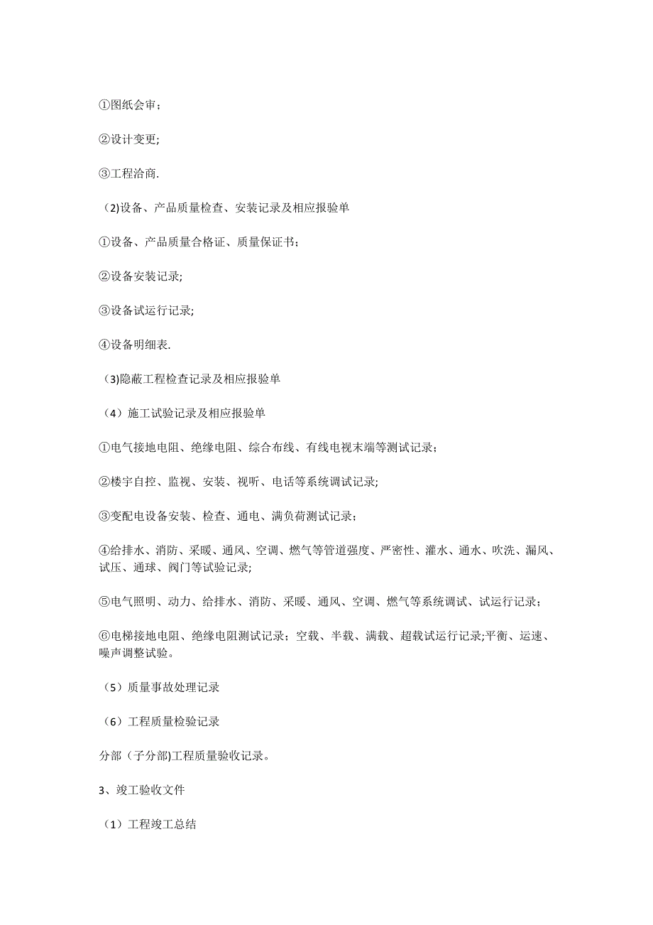 土建工程施工单位竣工验收资料_第3页