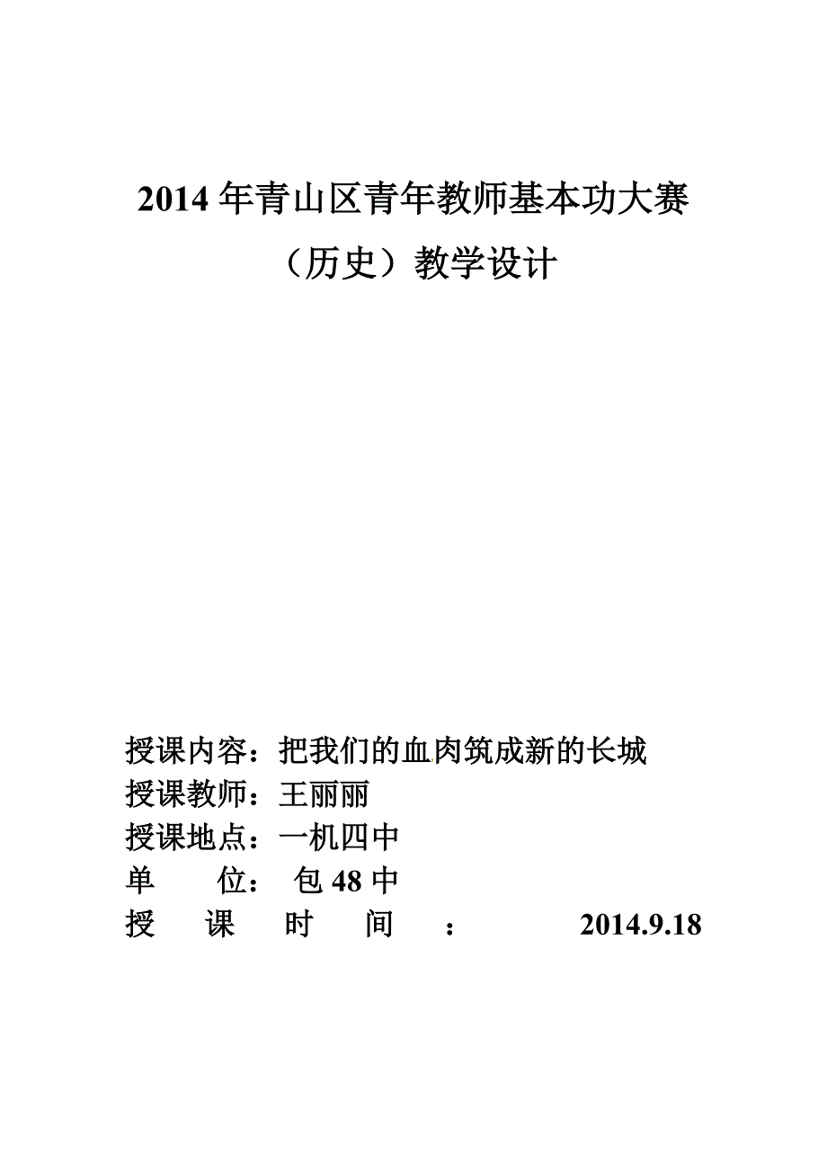 把我们的血肉筑成新的长城教学设计.doc_第1页