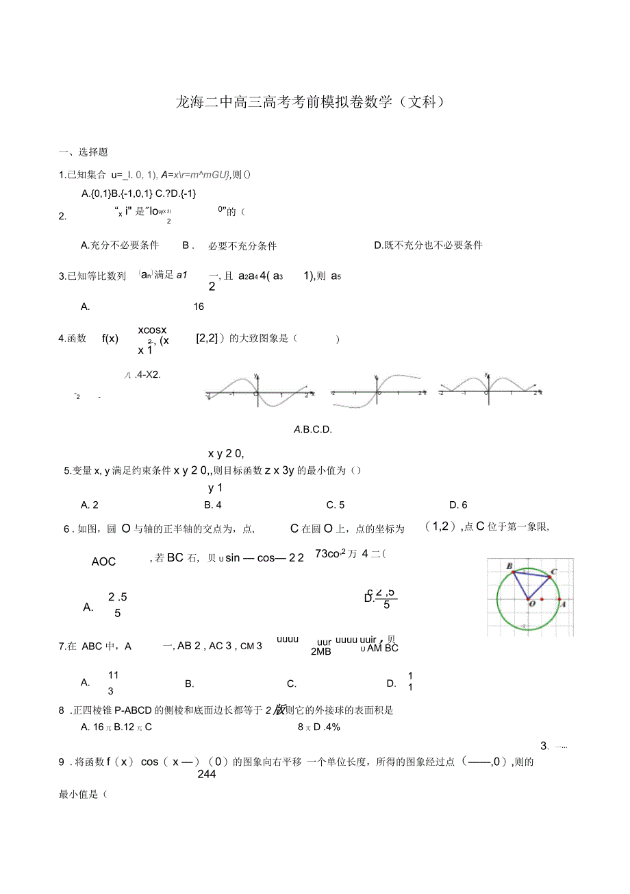 福建省高三高考考前模拟数学(文)试题_第1页