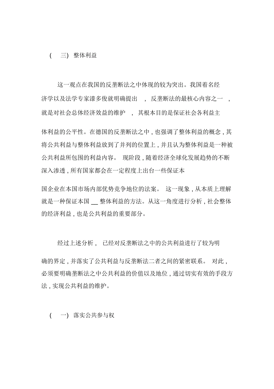 2020年浅论反垄断法公共利益的实现方式论文_第3页