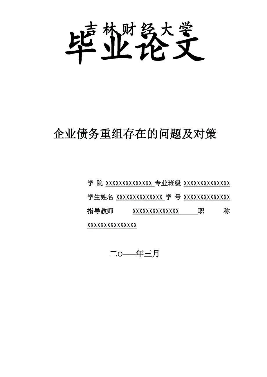 企业债务重组存在的问题及对策_第1页