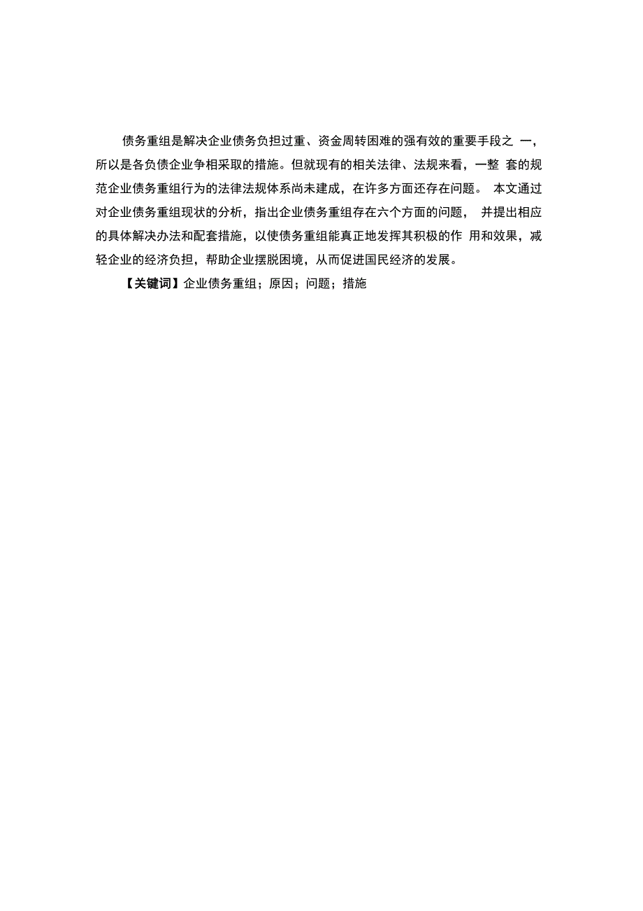 企业债务重组存在的问题及对策_第3页