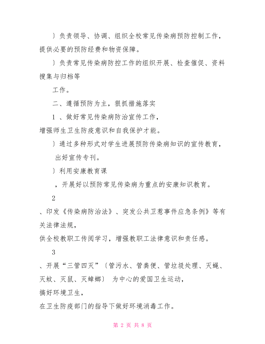 常见传染病预防控制措施应急预案.doc_第2页