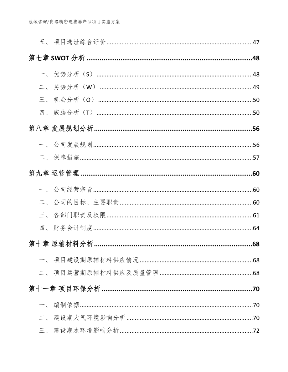 商洛精密连接器产品项目实施方案（范文模板）_第3页