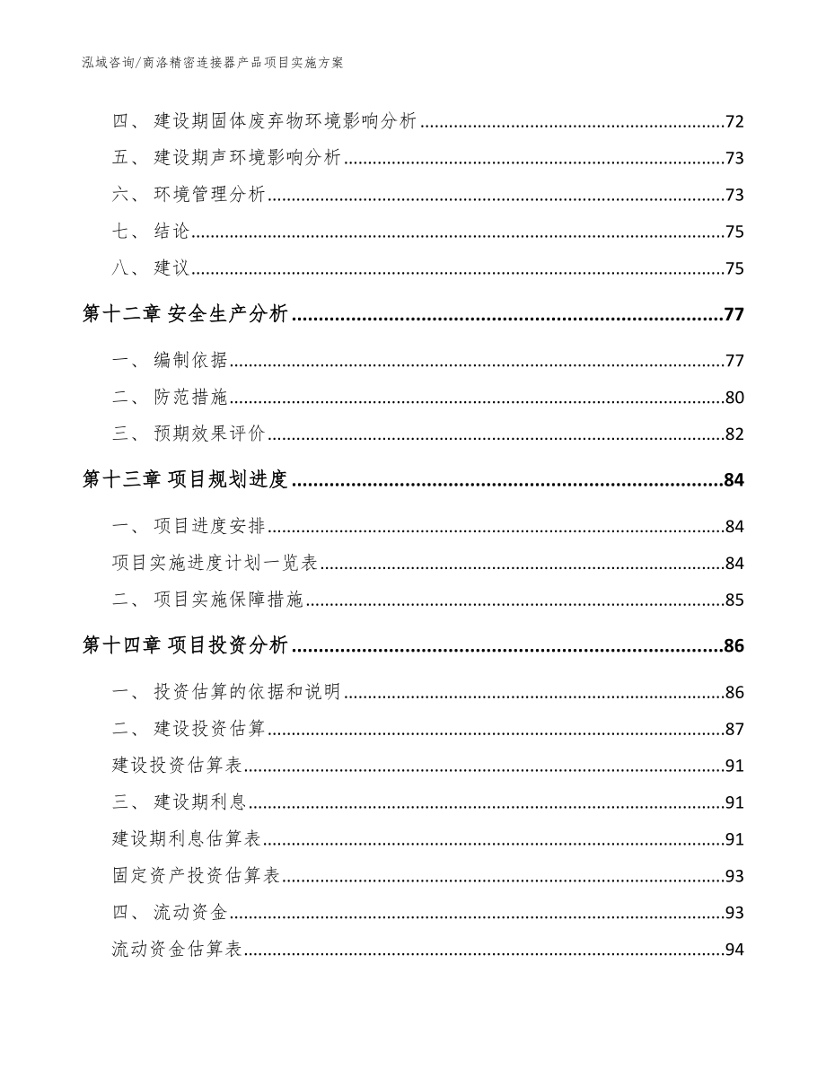 商洛精密连接器产品项目实施方案（范文模板）_第4页