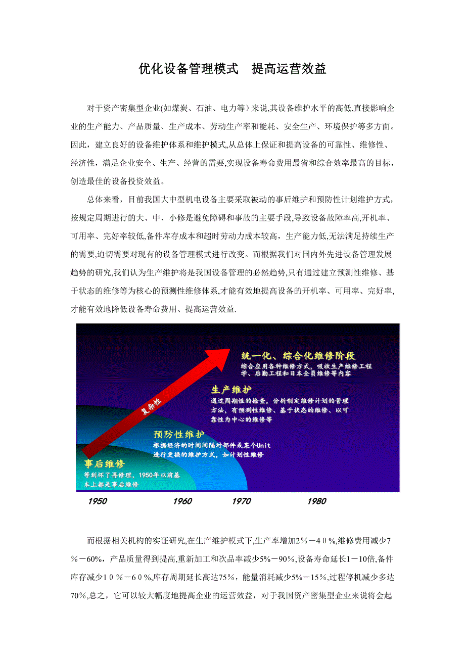 优化设备管理模式-提高运营效益_第1页