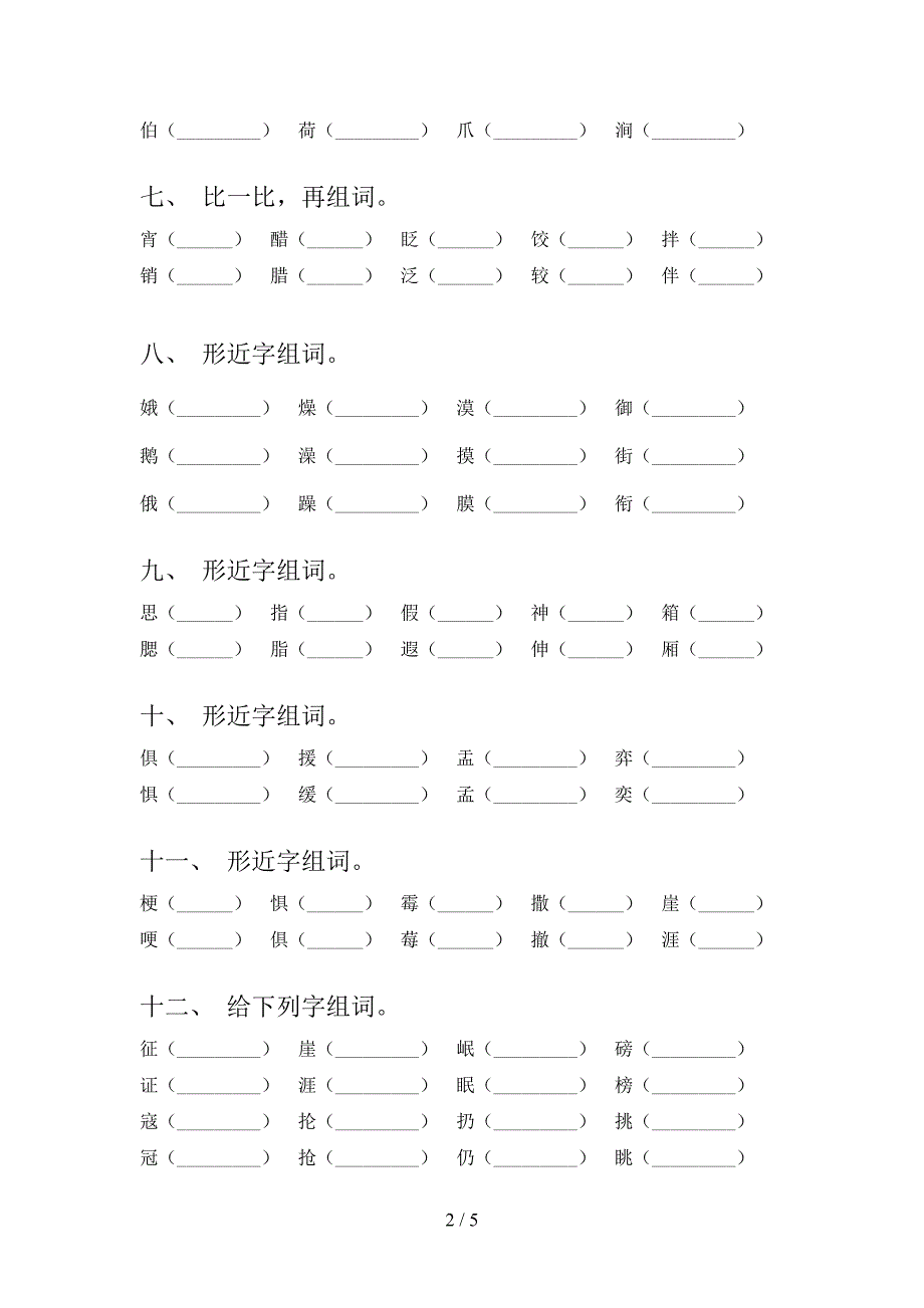 六年级下学期语文形近字重点知识练习题_第2页